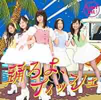 Amazon.co.jp: 踊ろよ、フィッシュ(初回生産限定盤)(DVD付